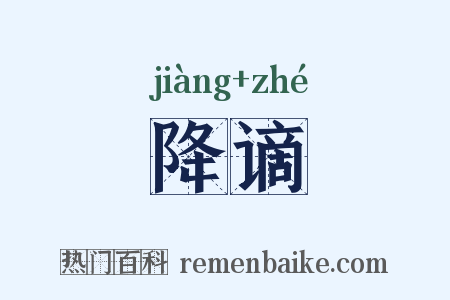 降谪是什么意思的图片